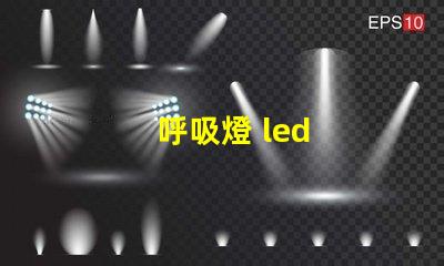 呼吸燈 led